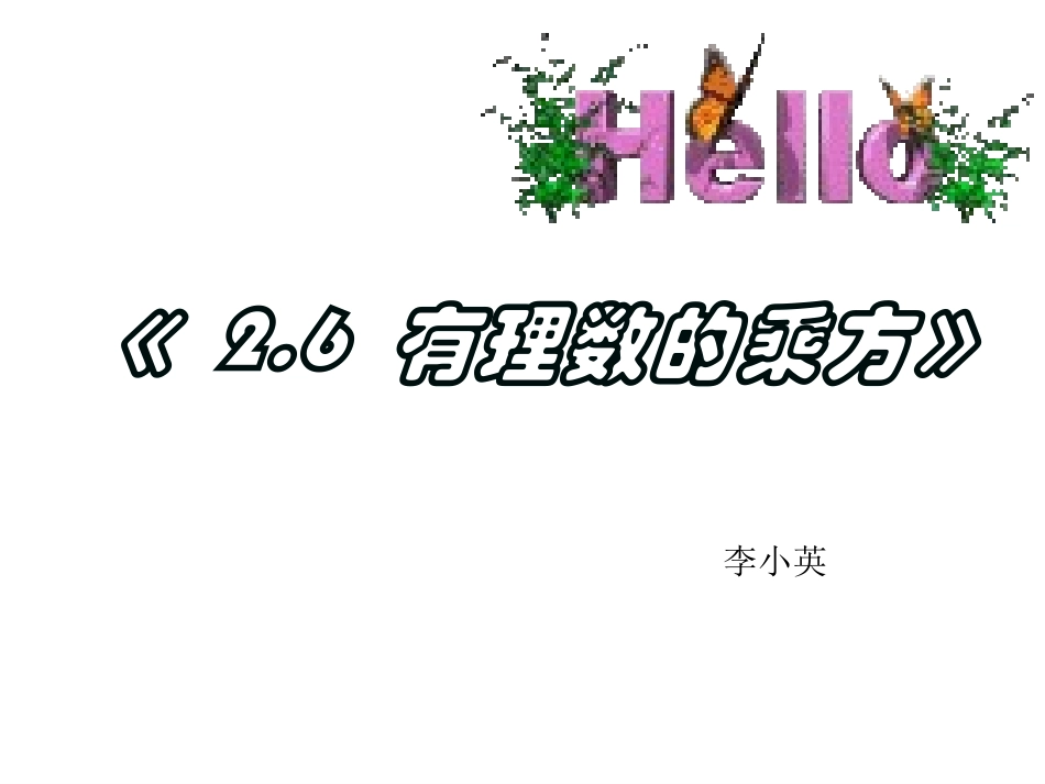 25有理数乘方(1)_第1页