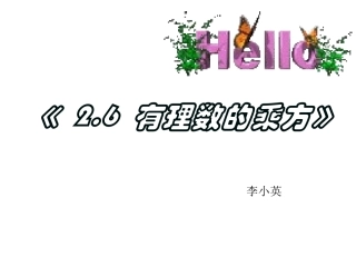 25有理数乘方(1)