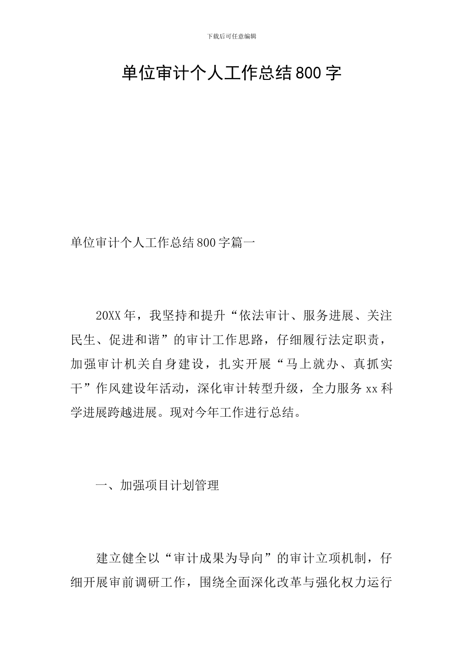 单位审计个人工作总结800字_第1页