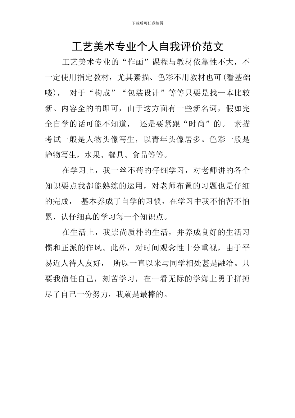 工艺美术专业个人自我评价范文_第1页