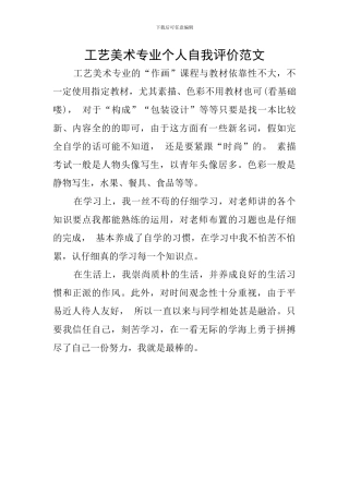 工艺美术专业个人自我评价范文