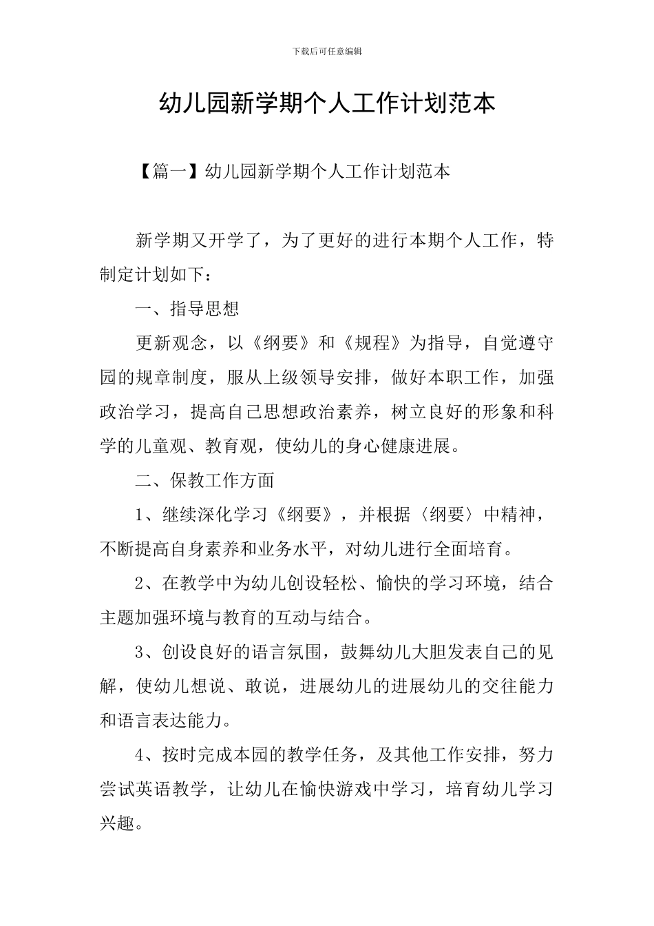 幼儿园新学期个人工作计划范本_第1页