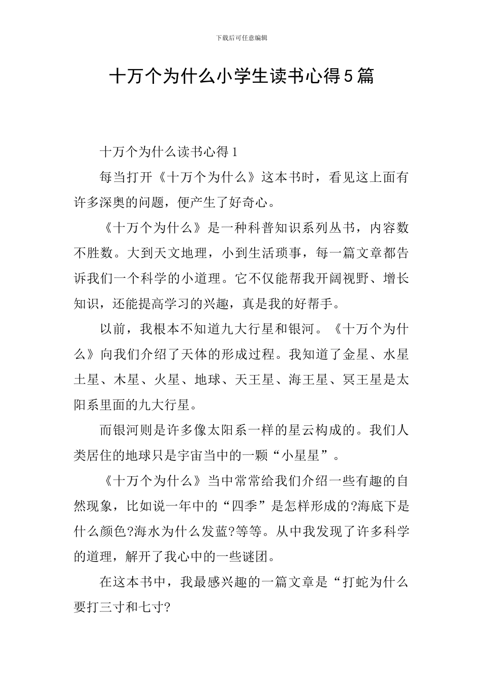 十万个为什么小学生读书心得5篇_第1页