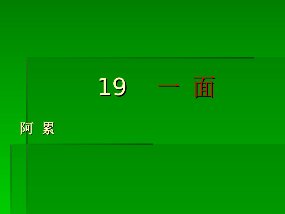 19一面课件_第1页