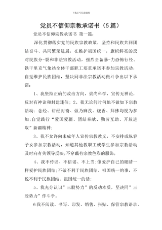 党员不信仰宗教承诺书