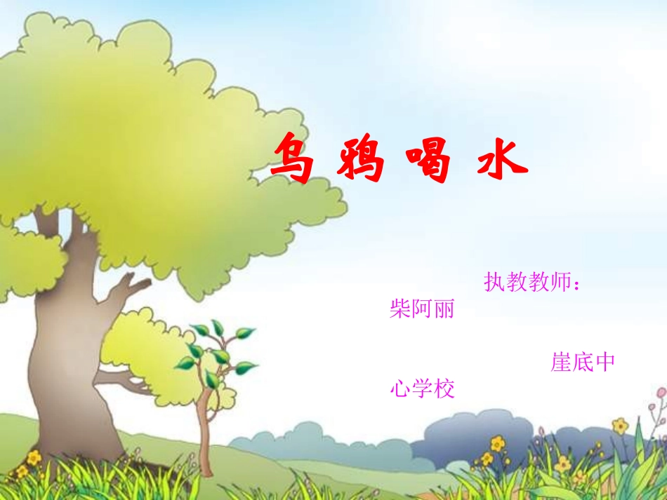 乌鸦喝水课件 (2)_第1页