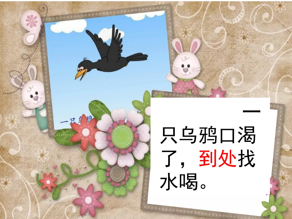 乌鸦喝水课件 (2)_第3页