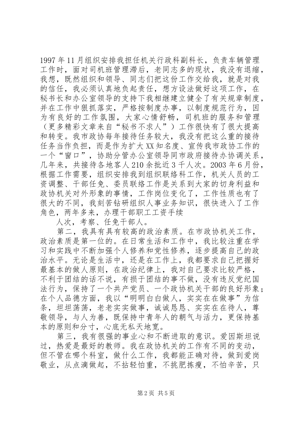 副县级干部竞聘演讲致辞稿_第2页