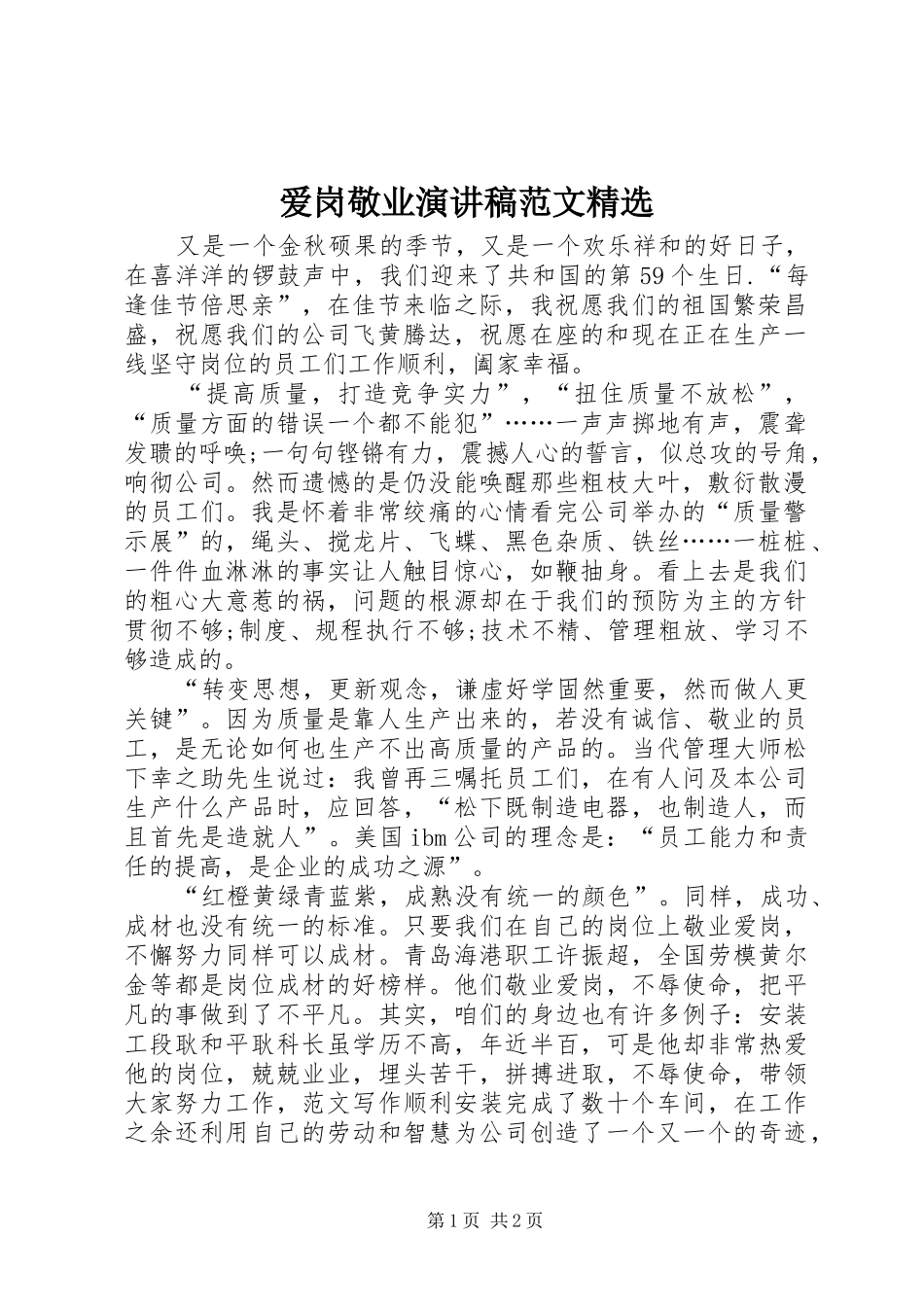 爱岗敬业演讲精选 (2)_第1页