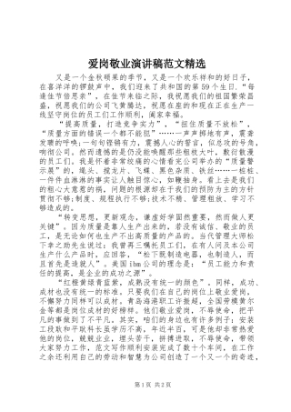 爱岗敬业演讲精选 (2)