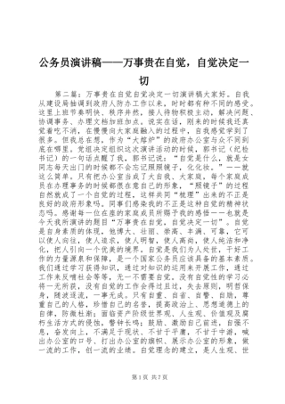 公务员演讲稿范文——万事贵在自觉，自觉决定一切_1