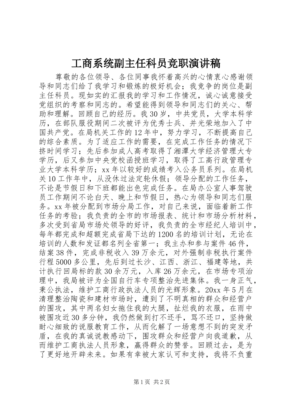 工商系统副主任科员竞职演讲稿范文_第1页