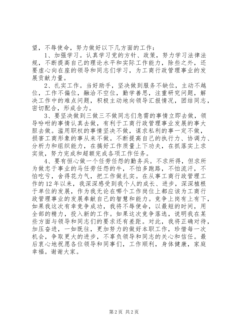 工商系统副主任科员竞职演讲稿范文_第2页