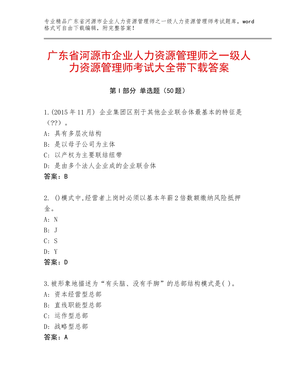 广东省河源市企业人力资源管理师之一级人力资源管理师考试大全带下载答案_第1页