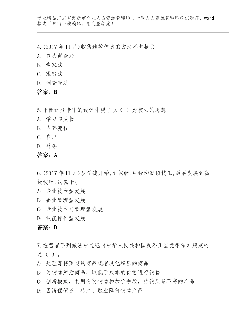 广东省河源市企业人力资源管理师之一级人力资源管理师考试大全带下载答案_第2页