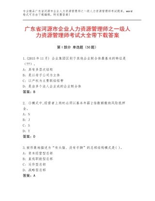 广东省河源市企业人力资源管理师之一级人力资源管理师考试大全带下载答案