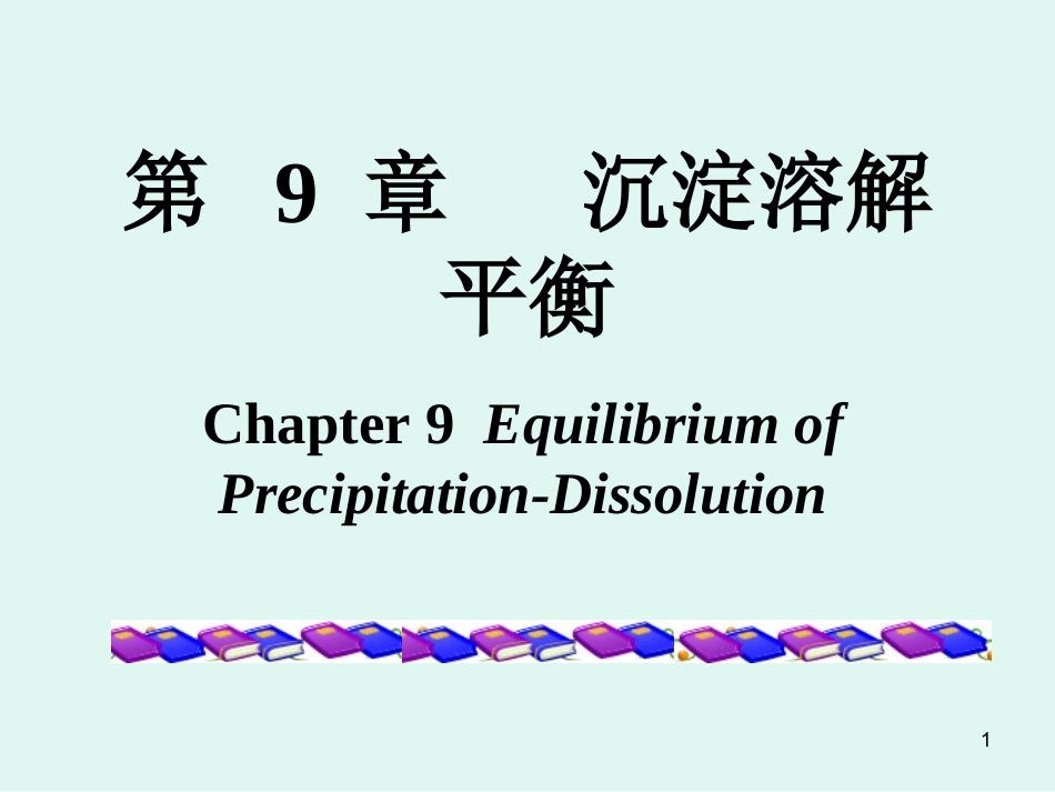 第9章+沉淀溶解平衡-2011-夏令营_第1页