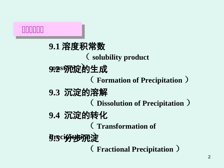 第9章+沉淀溶解平衡-2011-夏令营_第2页