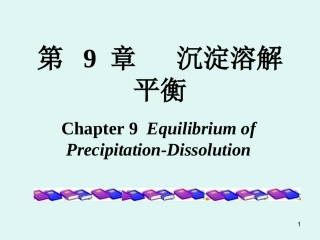 第9章+沉淀溶解平衡-2011-夏令营