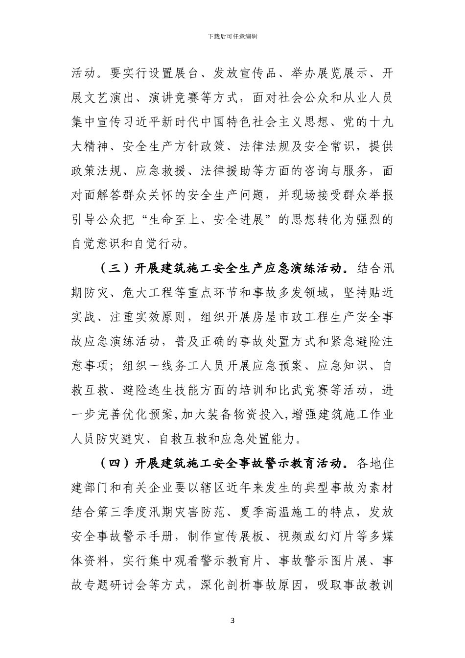 关于开展2024年住房和城乡建设系统“安全生产月”活动方案_第3页