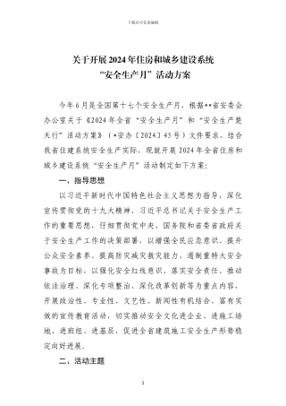 关于开展2024年住房和城乡建设系统“安全生产月”活动方案