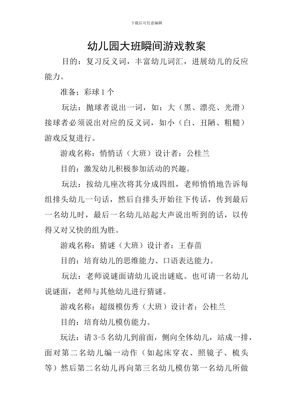 幼儿园大班瞬间游戏教案_第1页