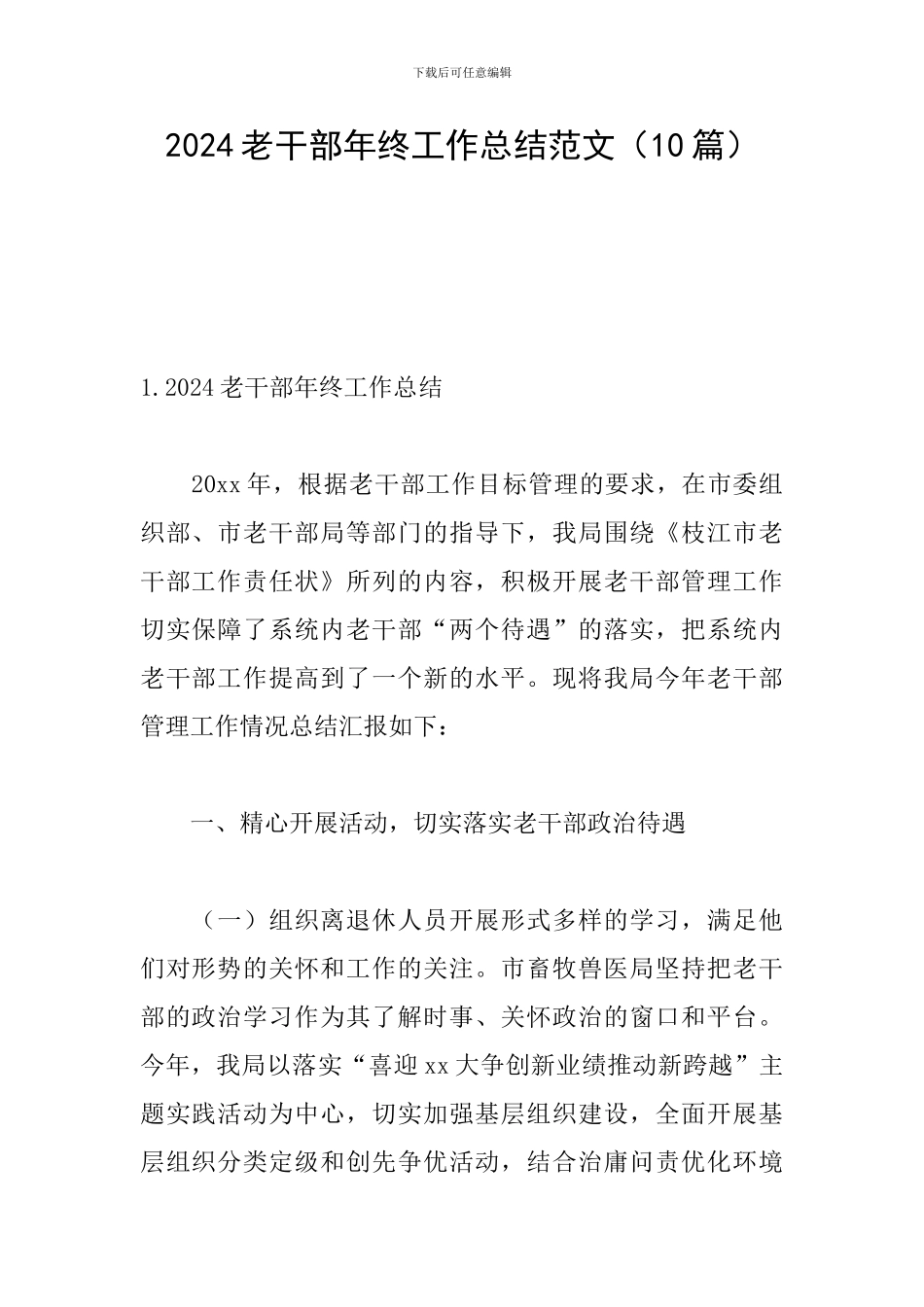 2024老干部年终工作总结范文_第1页