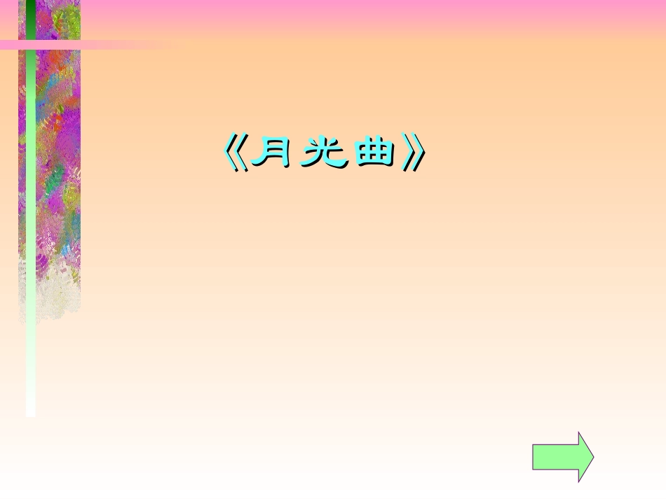 26月光曲 (3)_第1页