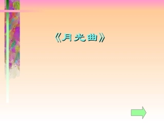 26月光曲 (3)