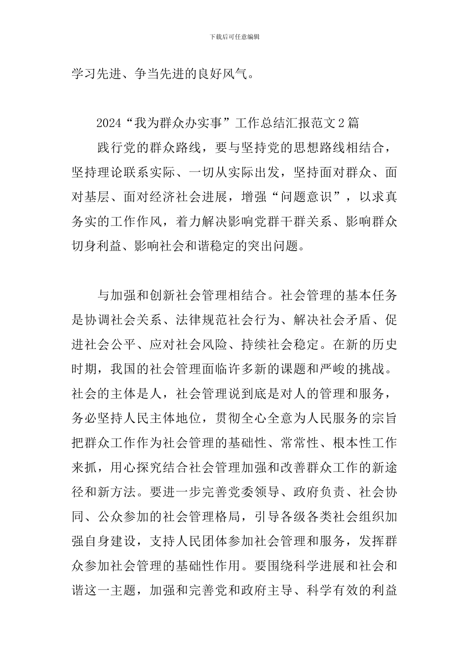 2024“我为群众办实事”工作总结汇报范文3篇_第3页