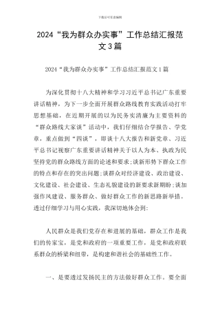 2024“我为群众办实事”工作总结汇报范文3篇