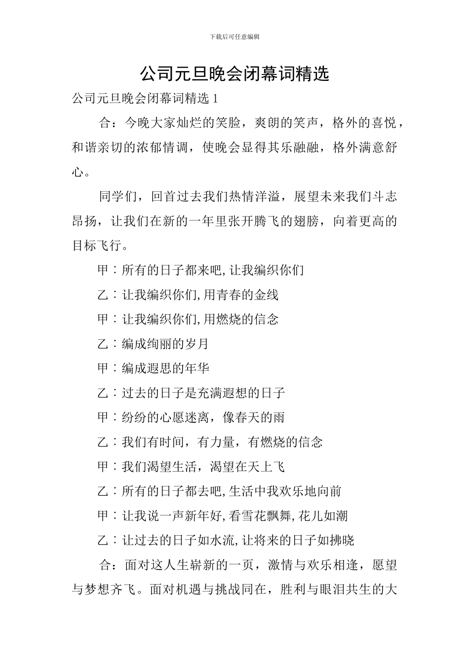 公司元旦晚会闭幕词精选_第1页