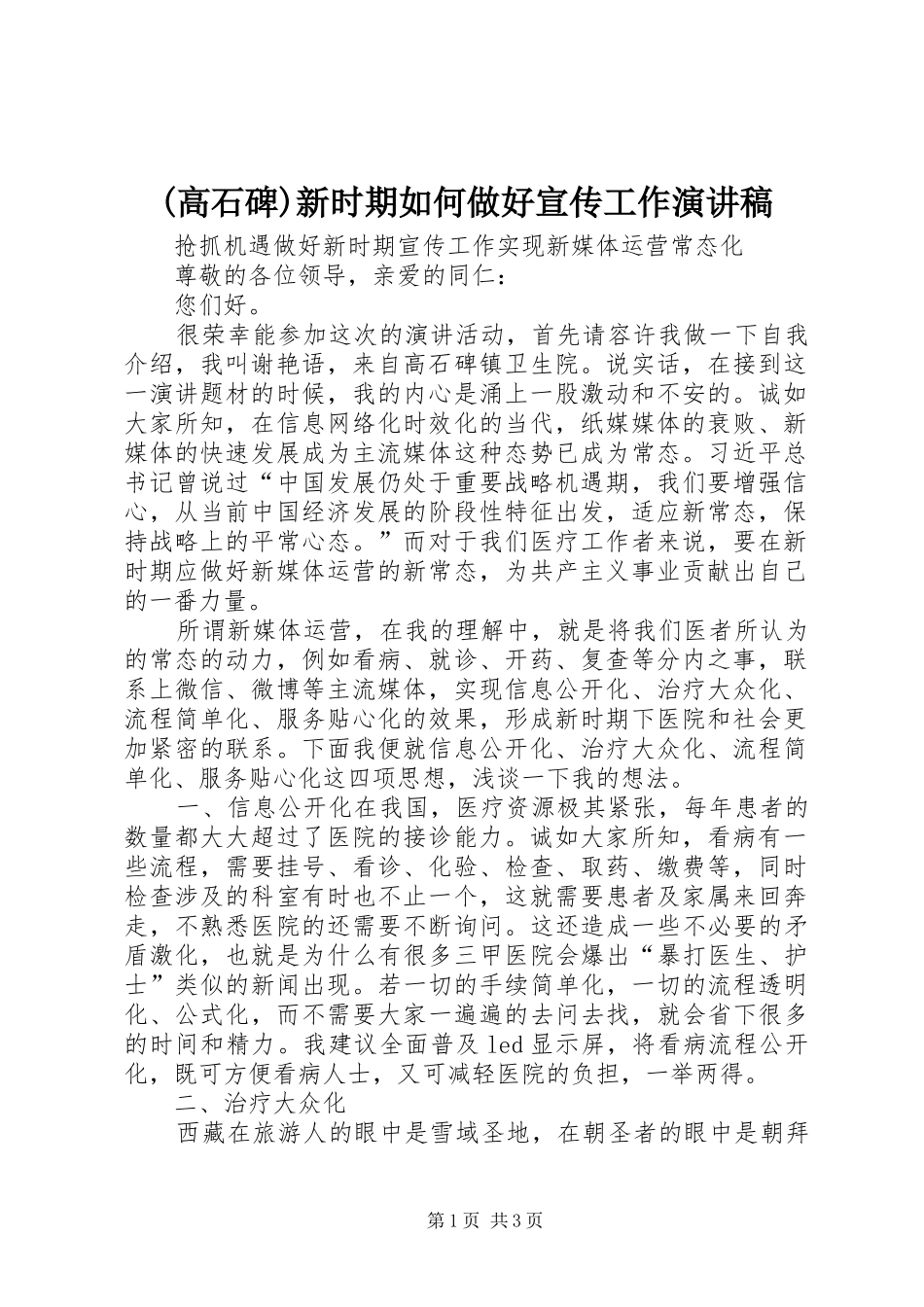(高石碑)新时期如何做好宣传工作致辞演讲稿_第1页