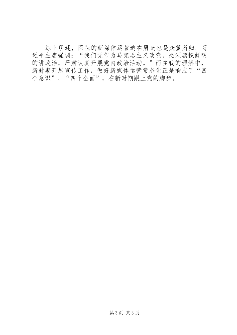 (高石碑)新时期如何做好宣传工作致辞演讲稿_第3页