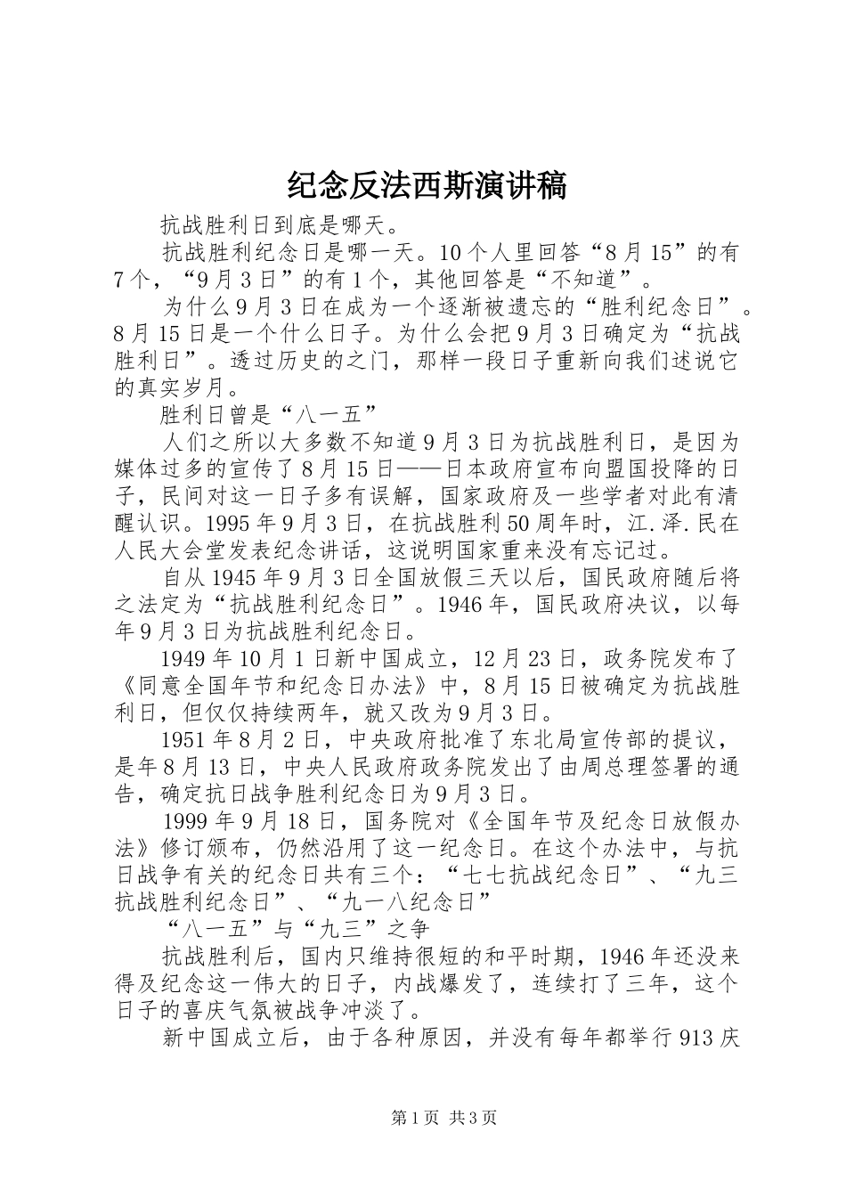 纪念反法西斯致辞演讲稿_第1页