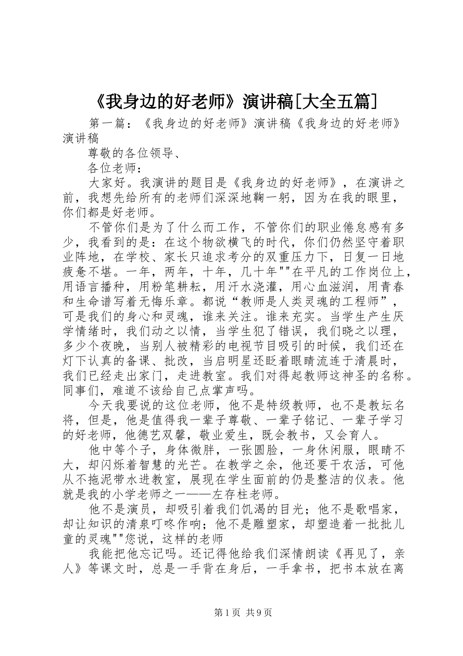 《我身边的好老师》演讲稿范文[大全五篇]_第1页