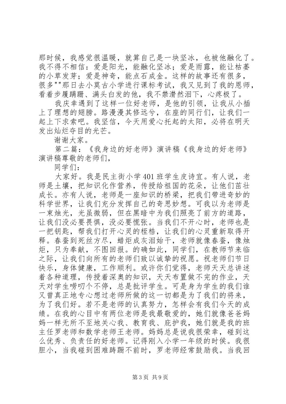 《我身边的好老师》演讲稿范文[大全五篇]_第3页