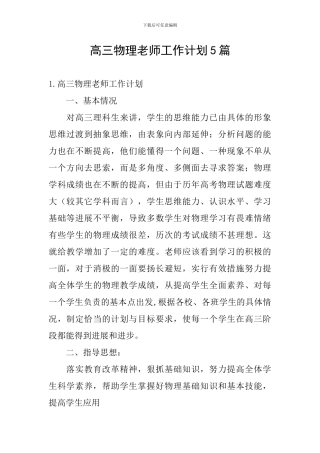 高三物理教师工作计划5篇