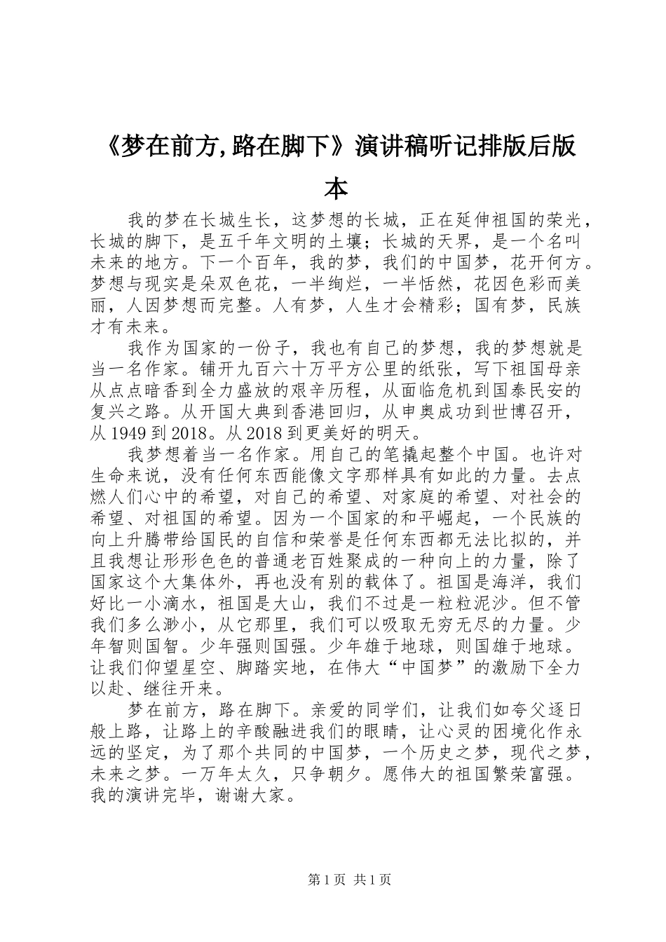 《梦在前方,路在脚下》演讲稿范文听记排版后版本_第1页
