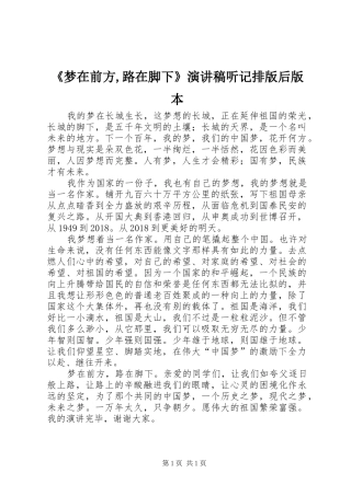 《梦在前方,路在脚下》演讲稿范文听记排版后版本