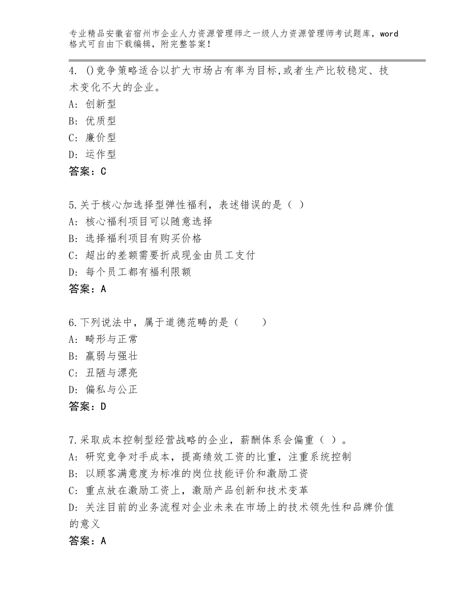 安徽省宿州市企业人力资源管理师之一级人力资源管理师考试优选题库附答案（综合卷）_第2页