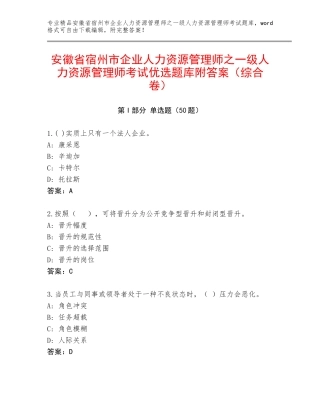 安徽省宿州市企业人力资源管理师之一级人力资源管理师考试优选题库附答案（综合卷）