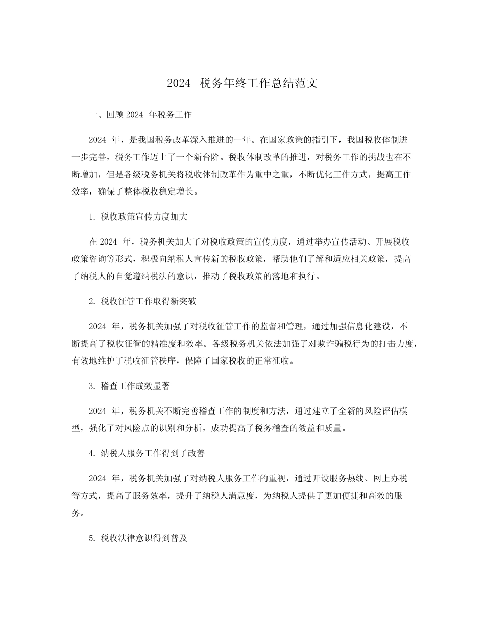 2024税务年终工作总结范文_第1页