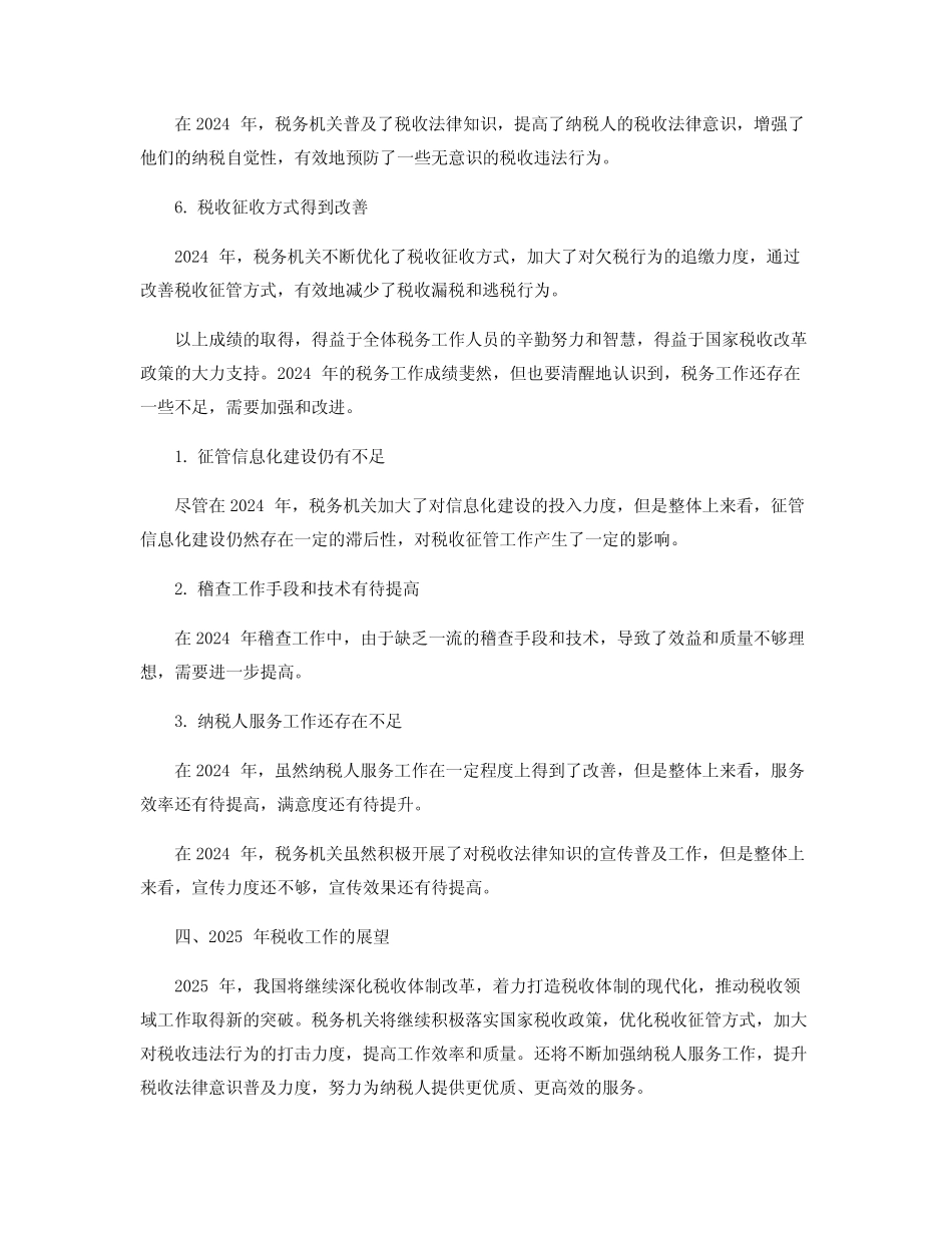 2024税务年终工作总结范文_第2页