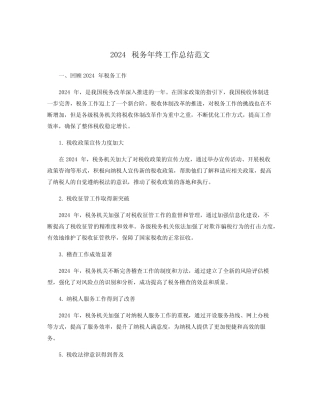 2024税务年终工作总结范文