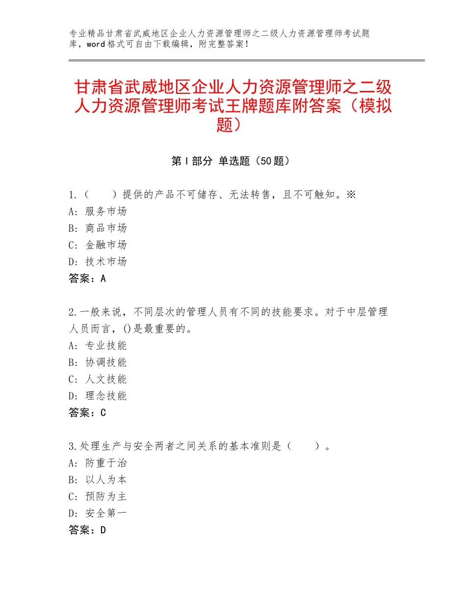 甘肃省武威地区企业人力资源管理师之二级人力资源管理师考试王牌题库附答案（模拟题）_第1页
