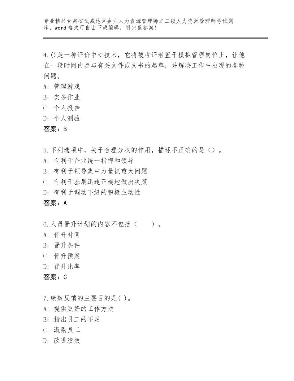 甘肃省武威地区企业人力资源管理师之二级人力资源管理师考试王牌题库附答案（模拟题）_第2页
