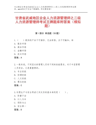 甘肃省武威地区企业人力资源管理师之二级人力资源管理师考试王牌题库附答案（模拟题）