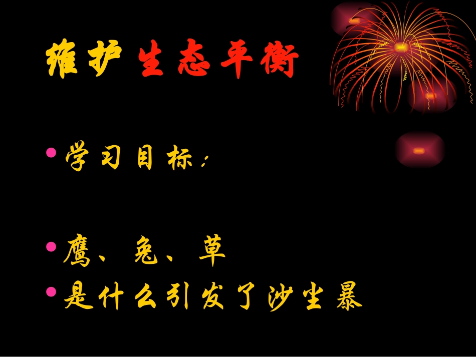 维护生态平衡_第2页