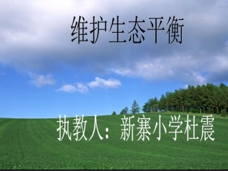 维护生态平衡